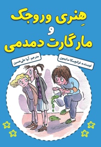 هنری وروجک و مارگارت دمدمی